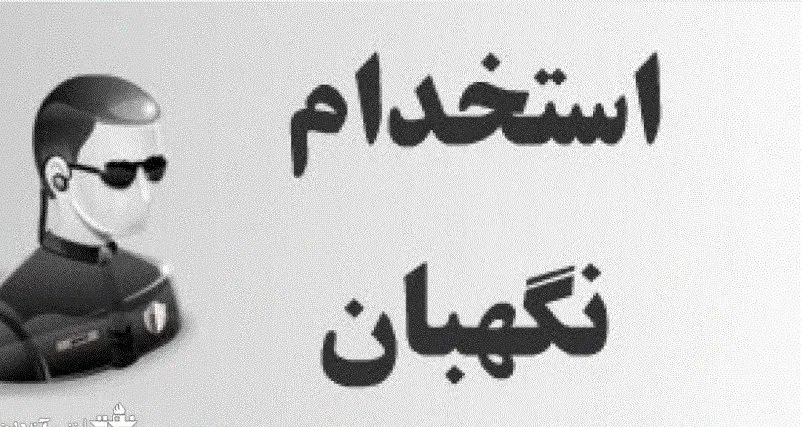 نگهبان|استخدام سرایداری و نظافت|شاهرود, |دیوار