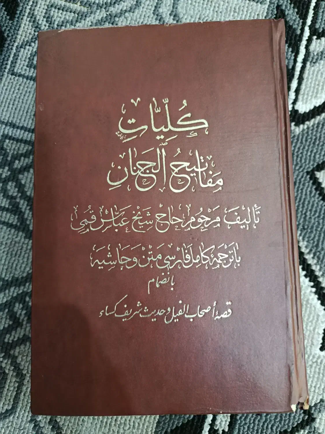 کلیات مفاتیح الجنان|کتاب و مجله مذهبی|تهران, چیتگر شمالی|دیوار