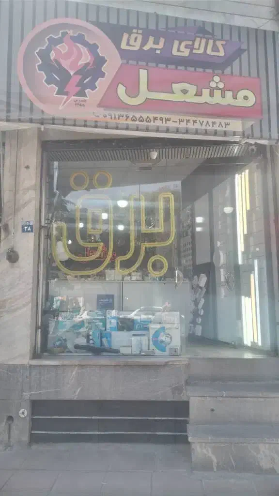 نصب آیفون و خدمات برق|خدمات پیشه و مهارت|اصفهان, شاهد|دیوار