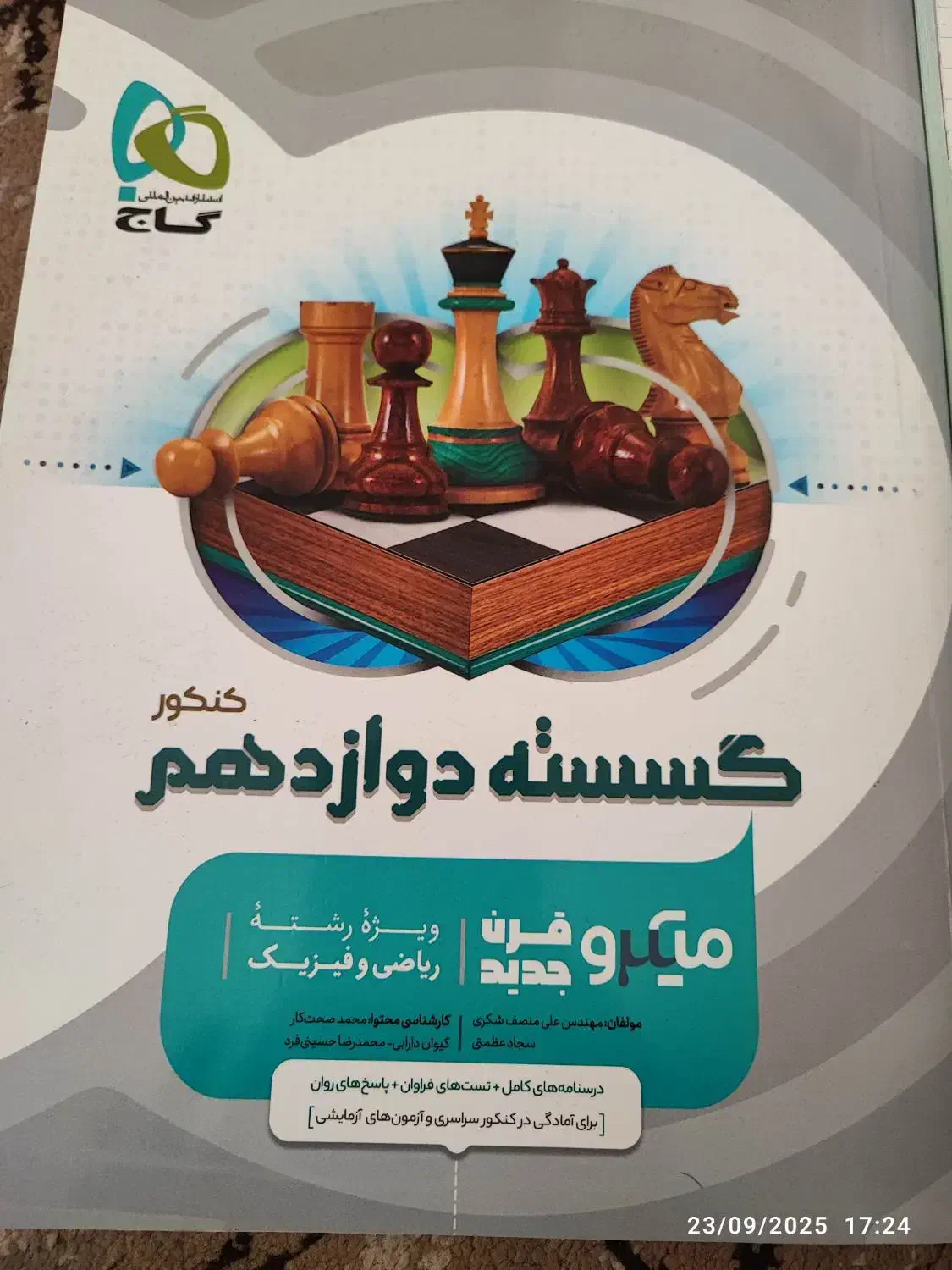 گسسته نهایی و کنکور|کتاب و مجله آموزشی|تاکستان, |دیوار