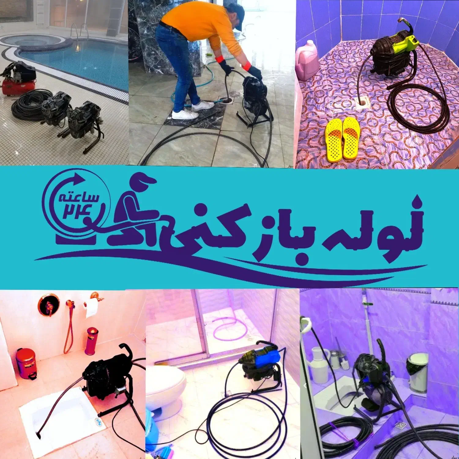 لوله بازکنی فردوس حکیم قائم کل قم شبانه روزی|خدمات پیشه و مهارت|قم, امامزاده ابراهیم|دیوار