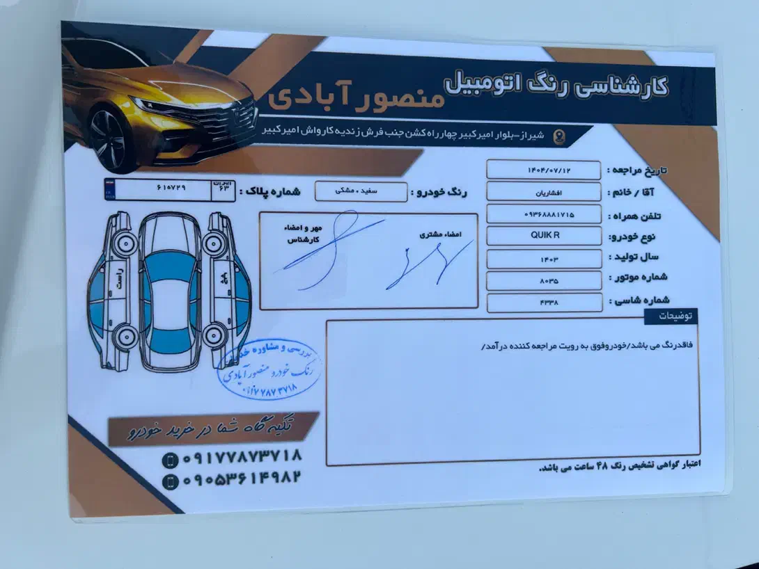 کوییک آر،تیپ اس|خودرو سواری و وانت|برازجان, |دیوار