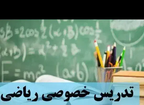 کلاس ریاضی و عربی و فارسی|خدمات آموزشی|الوند, |دیوار