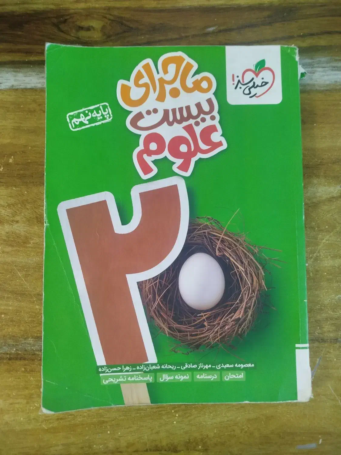 کتاب ماجرای ۲۰ علوم نهم|کتاب و مجله آموزشی|شهرکرد, |دیوار