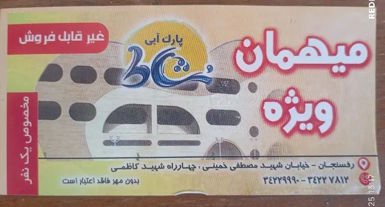 بلیط موجهای آبی|بلیت مسابقه‌ها و مکان‌های ورزشی|رفسنجان, |دیوار