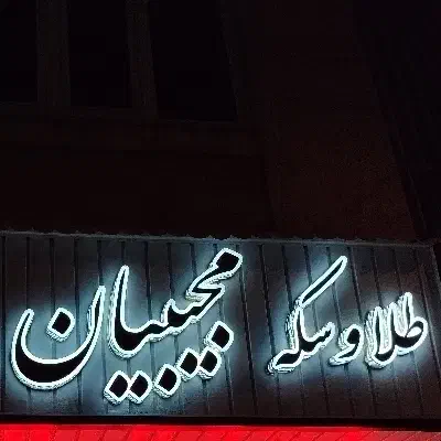 فروش انواع طلای بدون اجرت و سکه|جواهرات|تهران, جیحون|دیوار