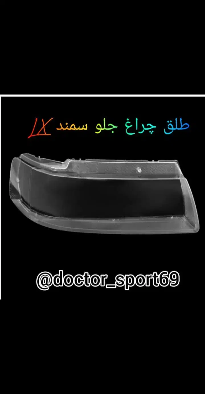 پخش عمده طلق خودروها ایرانی در اهواز|عمده‌فروشی|اهواز, سپیدار|دیوار