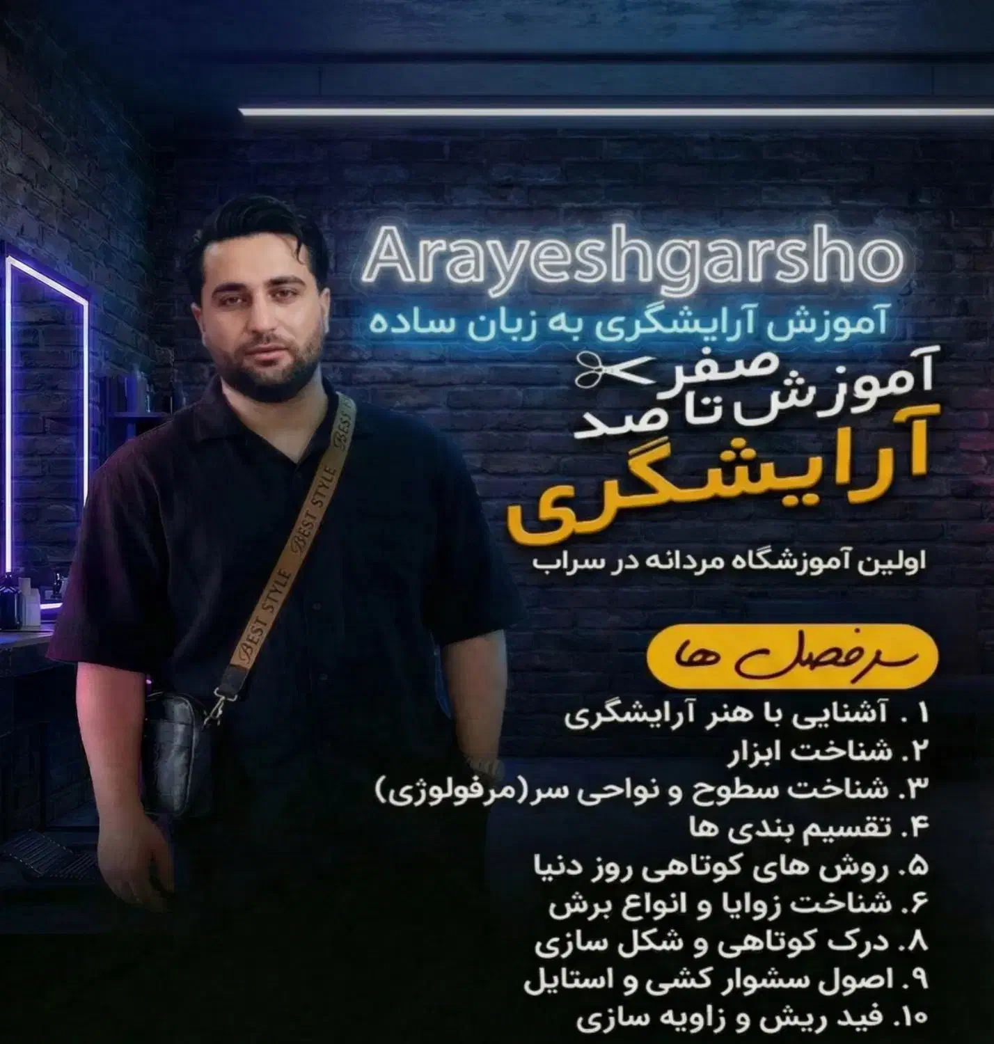 آموزش آرایشگری مردانه در سراب|خدمات آموزشی|سراب, |دیوار