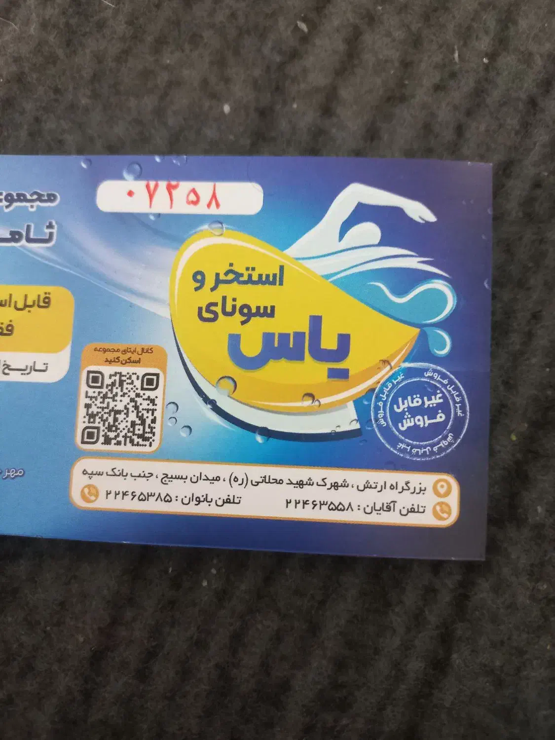 بلیط استخر یاس|بلیت مسابقه‌ها و مکان‌های ورزشی|تهران, سبلان (لشگر)|دیوار