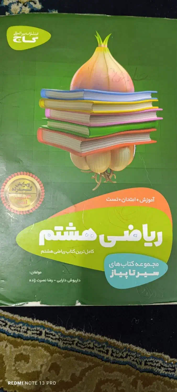 کتاب کمک درسی هشتم|کتاب و مجله آموزشی|شیراز, پودنک|دیوار