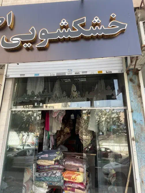 شستشو پرده پتو البسه خشکشویی لباس مجلسی تاناکورا|خدمات نظافت|مشهد, سرافرازان|دیوار