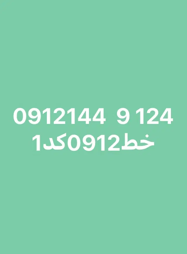 خط ۰۹۱۲کد۱|سیمکارت|تهران, ایران|دیوار