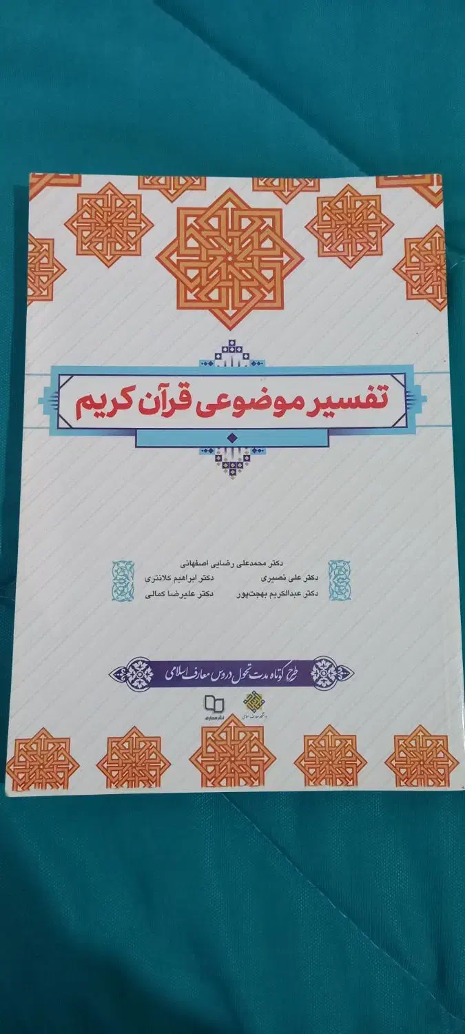 کتاب دانشگاهی اندیشه۱و۲،تفسیر قران|کتاب و مجله آموزشی|قم, انصارالحسین|دیوار