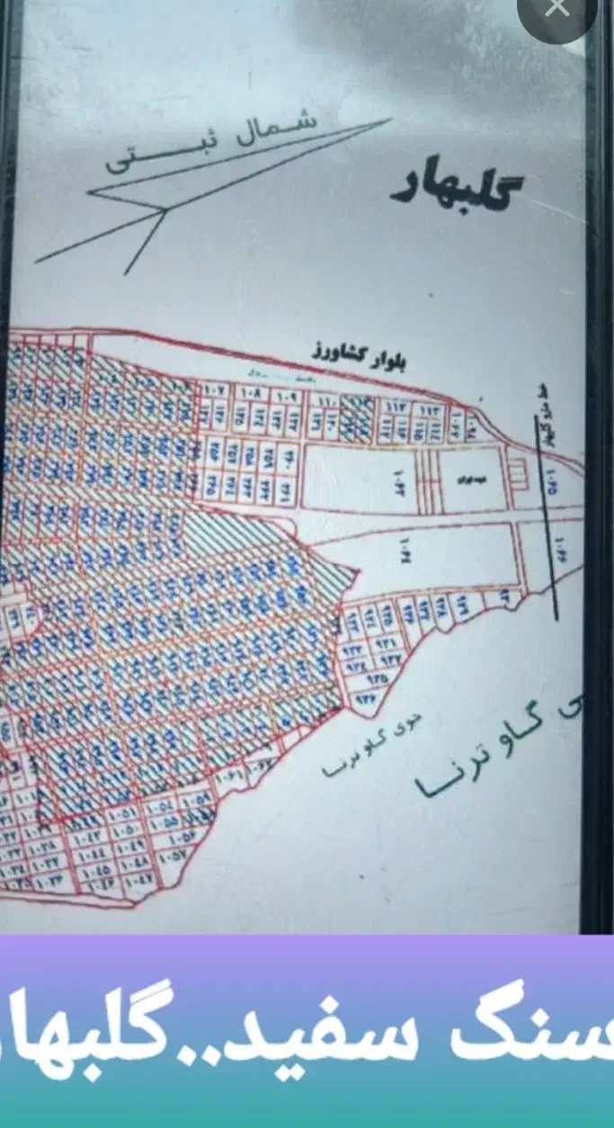 اراضی  سنگ سفید...گلبهار|فروش زمین و ملک کلنگی|گلبهار, شهر جدید گلبهار|دیوار