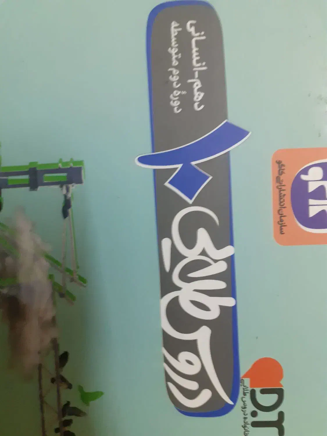 دروس طلایی دهم انسانی|کتاب و مجله آموزشی|تهران, آبشار|دیوار