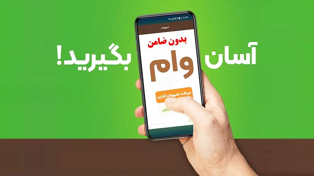 آسان و آنلاین وام بگیرید|خدمات مالی، حسابداری، بیمه|بیرجند, |دیوار