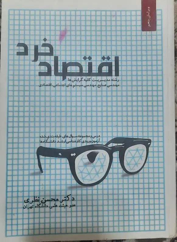 اقتصاد خرد دکتر محسن نظری|کتاب و مجله آموزشی|شیراز, احمدآباد|دیوار