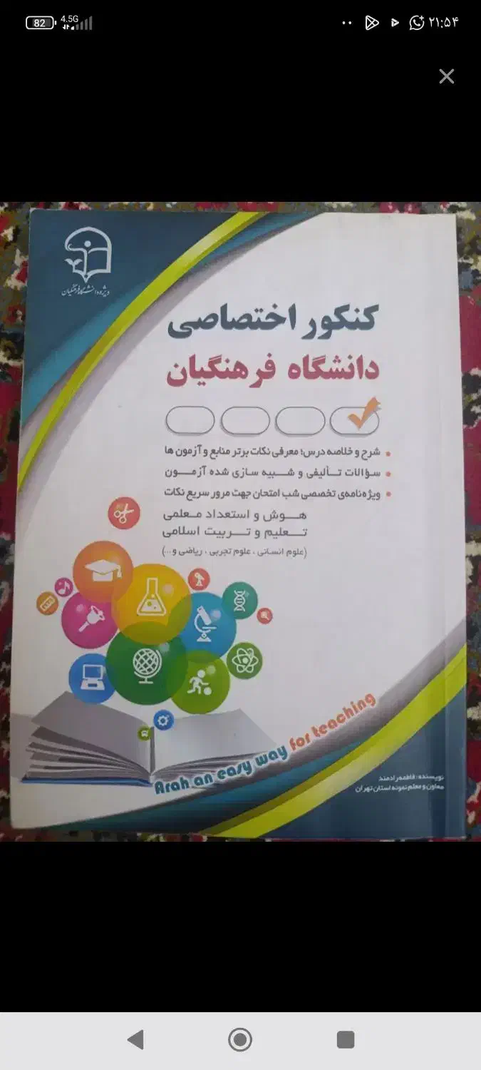 کتاب کنکور فرهنگیان|کتاب و مجله آموزشی|اهواز, فرهنگ شهر|دیوار