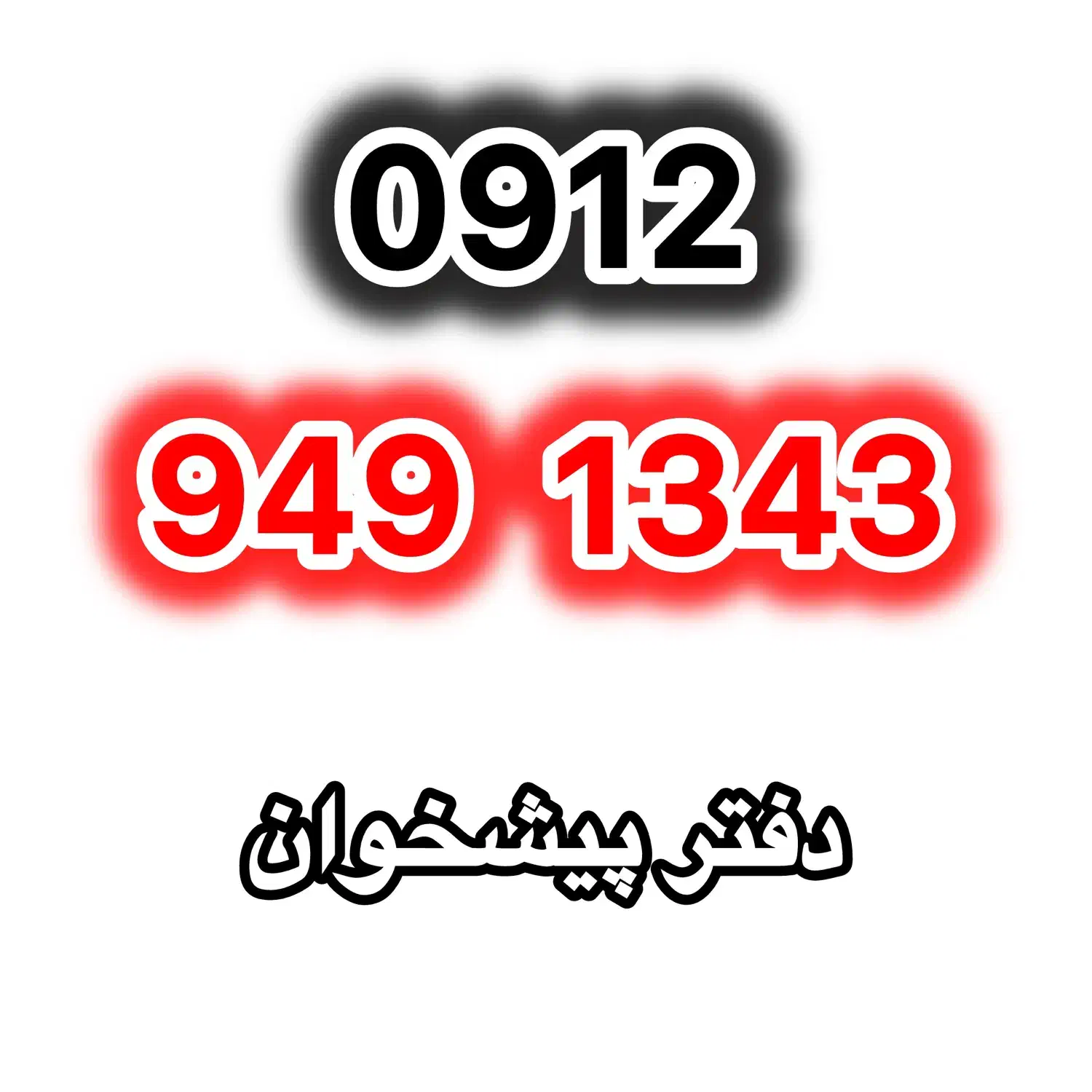 0912-949-1343|سیم‌کارت|تهران, گرگان|دیوار