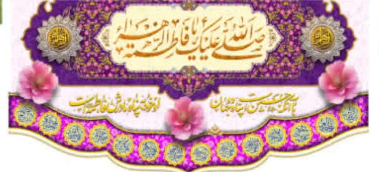 پرچم های ولادت حضرت زهرا سلام الله علیها|صنایع دستی و سایر لوازم تزئینی|اصفهان, طاحونه|دیوار