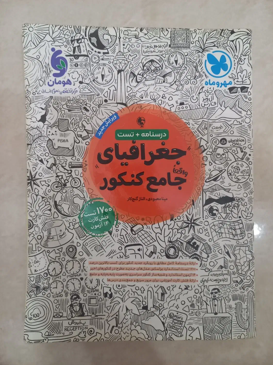 کتاب جغرافیا جامع کنکور|کتاب و مجله آموزشی|رشت, شهرک قدس|دیوار