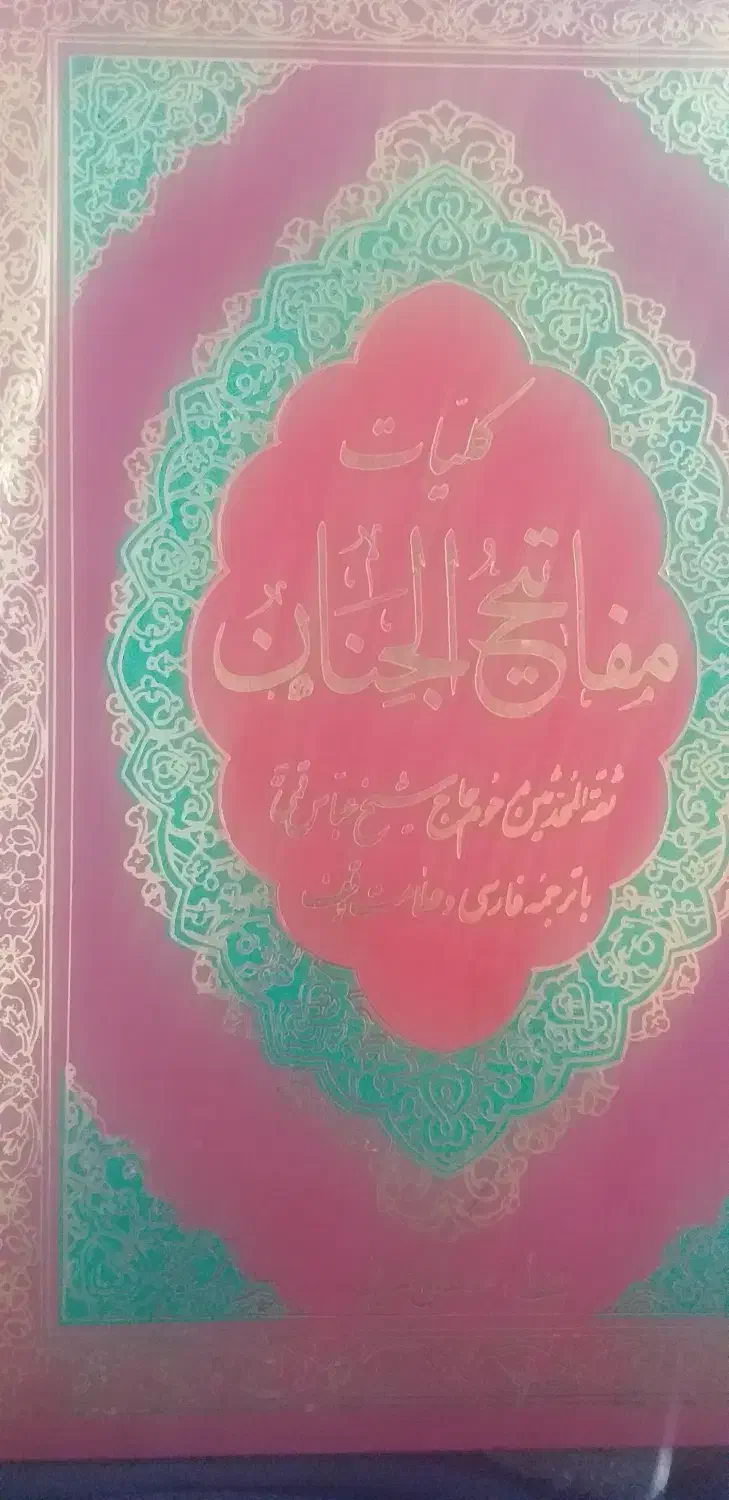 مفاتیح|کتاب و مجله مذهبی|ملایر, |دیوار