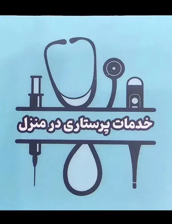 وصل سرم،تزریقات آمپول وخدمات پرستاری درمنزل پرستار|خدمات آرایشگری و زیبایی|جهرم, |دیوار