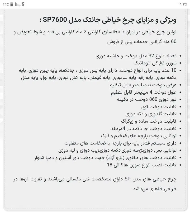 چرخ خیاطی جانتک مدل sp7600|چرخ خیاطی و ریسندگی|شهرکرد, |دیوار