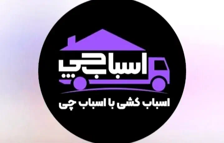 اسباب چی اولین بزرگترین شرکت اسباب کشی و بسته بندی|خدمات حمل و نقل|بندر کنگان, |دیوار