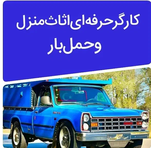 کارگر حرفه ای اساس منزل حمل اثاث و اسباب کشی|خدمات حمل و نقل|اصفهان, احمدآباد|دیوار