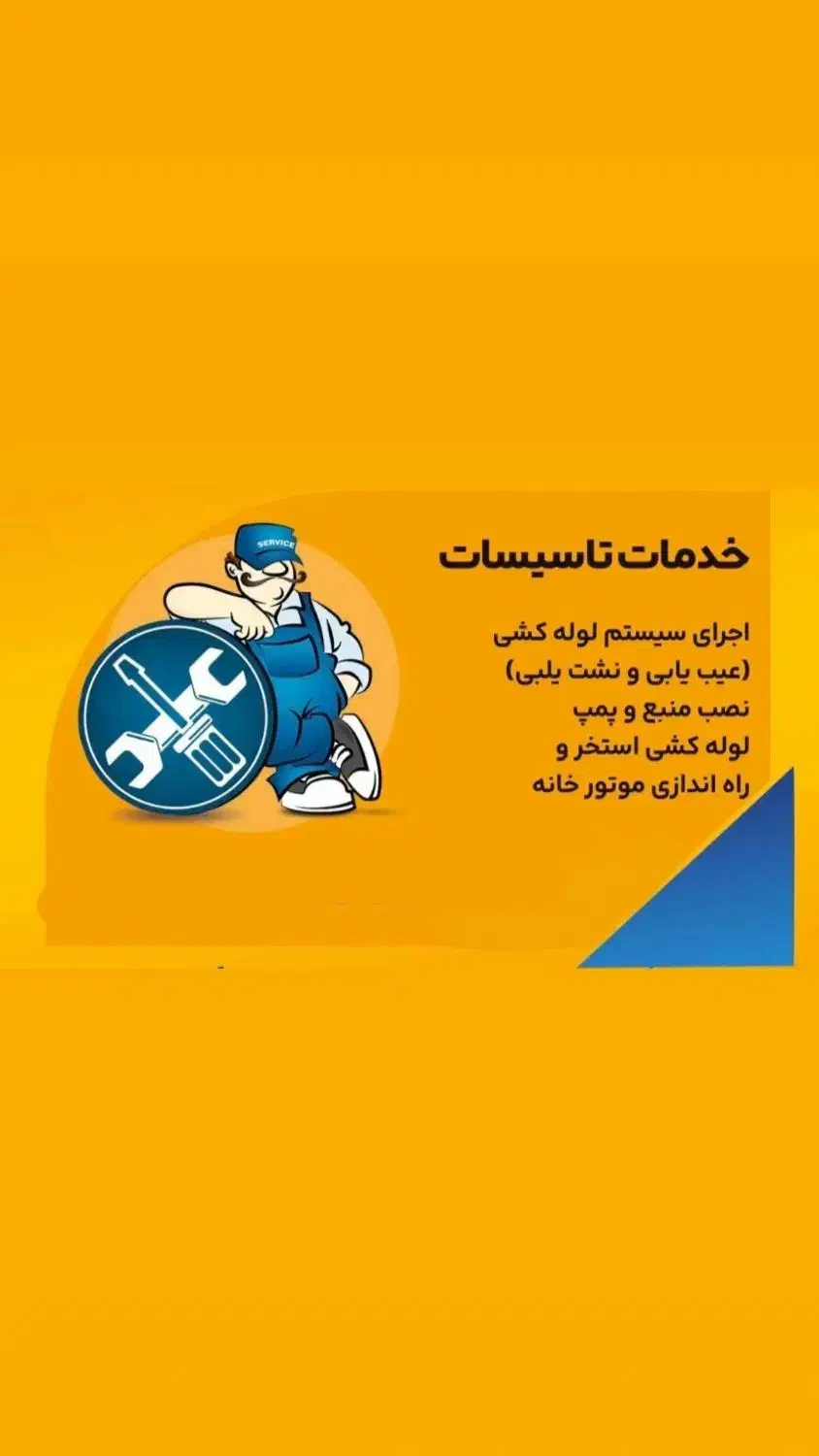 خدمات تاسیسات،لوله کشی|خدمات پیشه و مهارت|رودهن, |دیوار