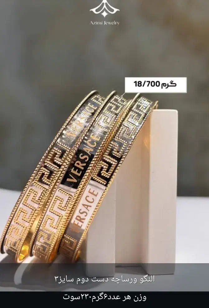 ورساچه|جواهرات|رامهرمز, |دیوار