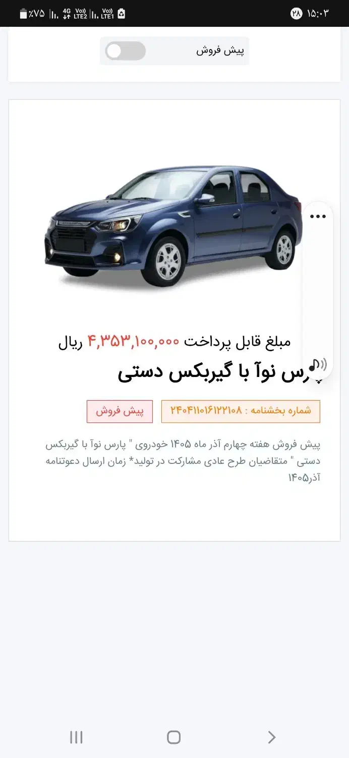 حواله پیش فروش پارس نوآ|خودرو سواری و وانت|اردبیل, |دیوار