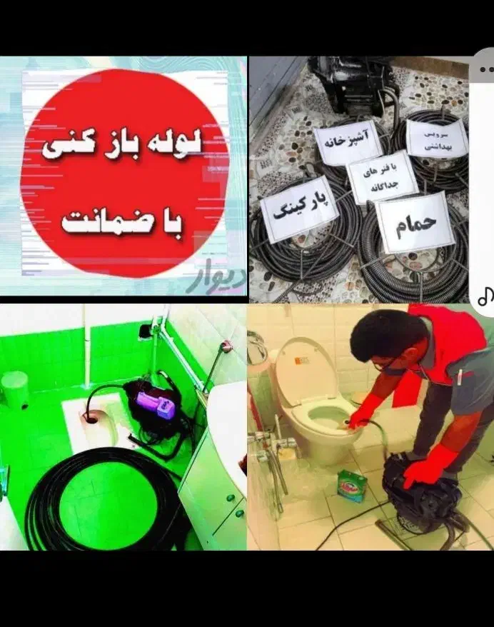 لوله بازکنی تضمینی سراسرتهران15دقیقه۲۴ساعته فنرزنی|خدمات پیشه و مهارت|تهران, یوسف‌آباد|دیوار