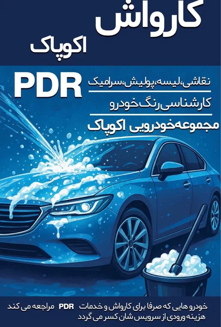 کارگر کارواش کار با درآمد بالا|استخدام سرایداری و نظافت|مشکین‌دشت, |دیوار
