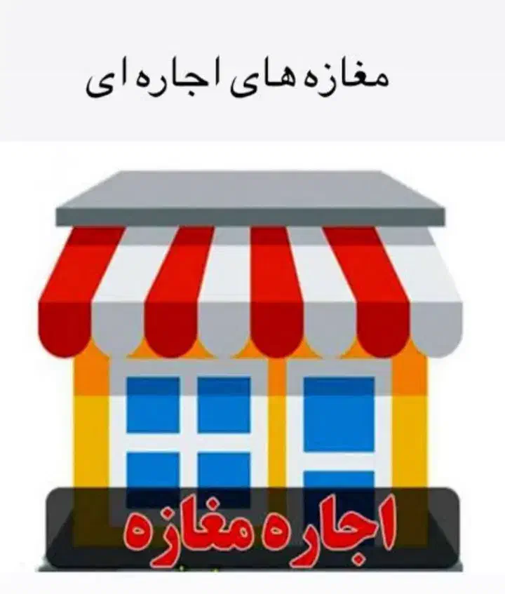 مغازه ۱۲ متری در پاساژ توحید اجاره داده میشود|اجارهٔ مغازه و غرفه|شاهین‌شهر, گزبرخوار|دیوار