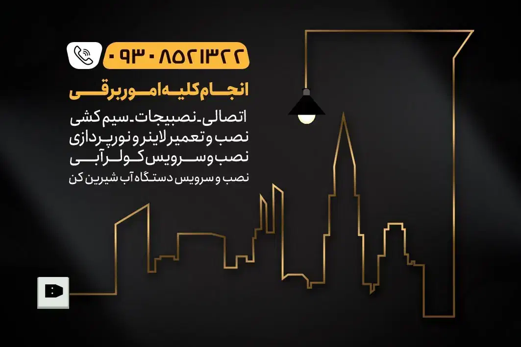 برقکار|خدمات پیشه و مهارت|قم, پردیسان|دیوار