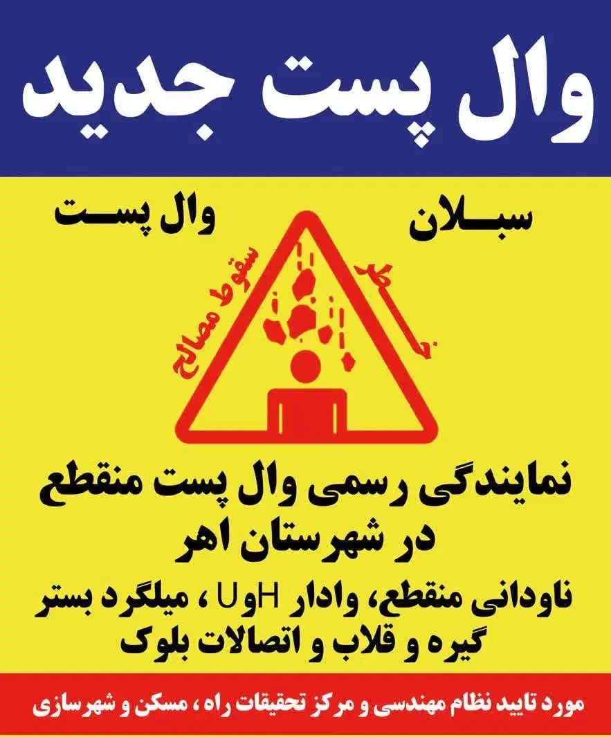 وال پست جدید اهر|مصالح و تجهیزات ساختمان|اهر, |دیوار