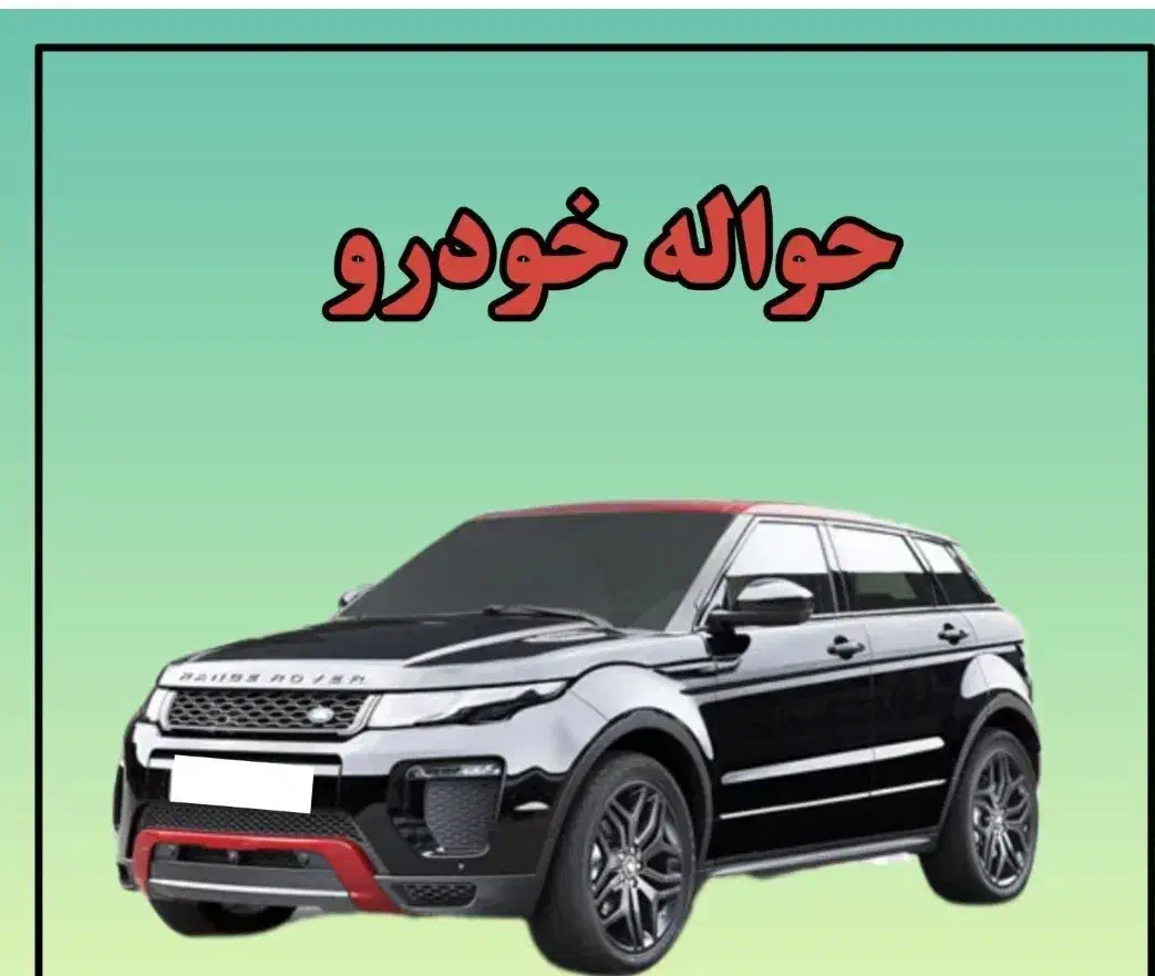 مشاور حواله خودرو|خدمات مالی، حسابداری، بیمه|درگز, |دیوار