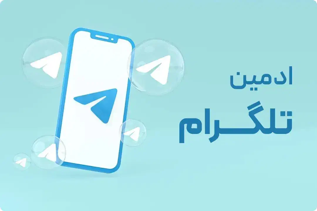 ادمین پاسخگویی تلگرام|استخدام رایانه و فناوری اطلاعات|اهواز, حصیرآباد|دیوار