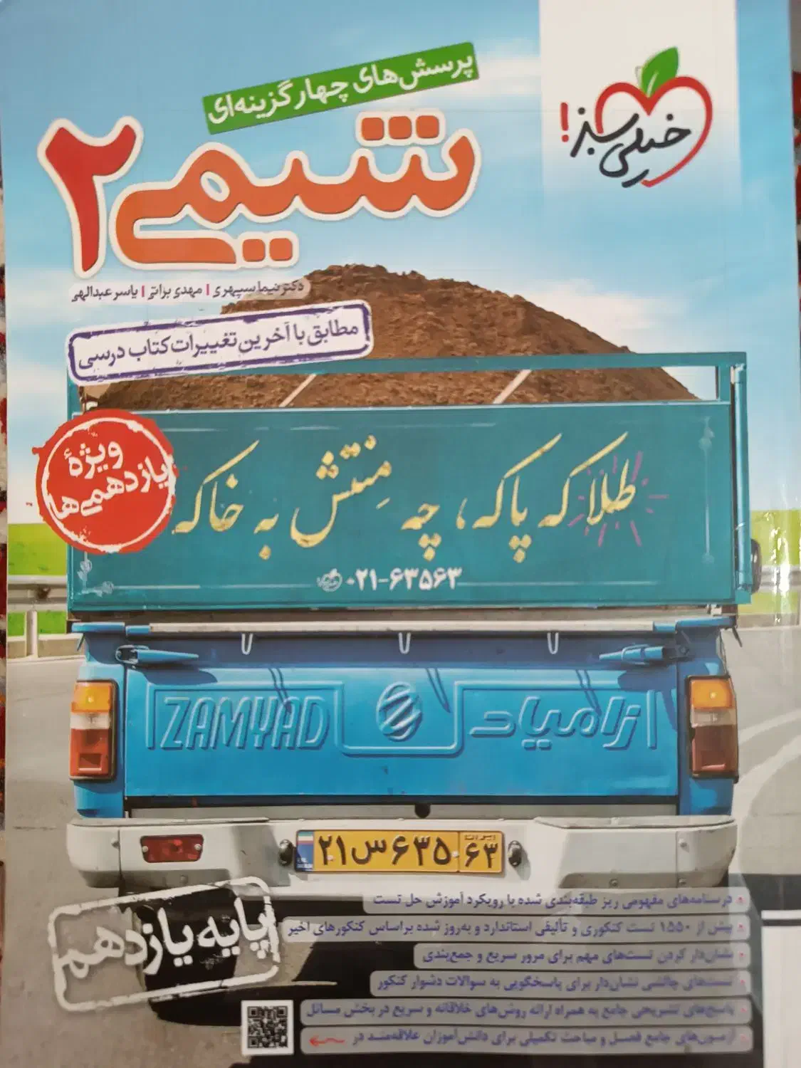 شیمی یازدهم خیلی سبز چاپ ۱۴۰۲|کتاب و مجله آموزشی|اهواز, دانشگاه چمران|دیوار