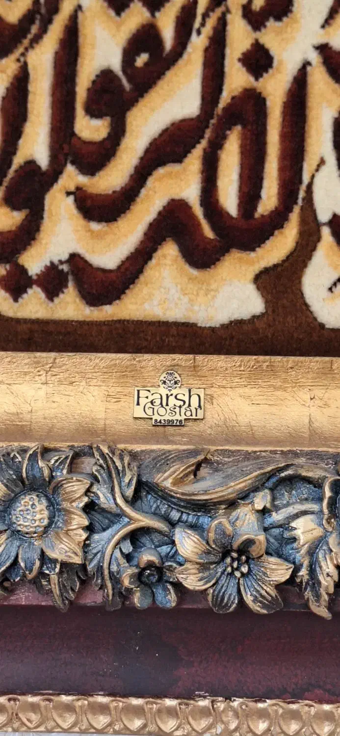 تابلوفرش دستبافت برجسته  برند فرش گستر|تابلو فرش|مشهد, سرافرازان|دیوار