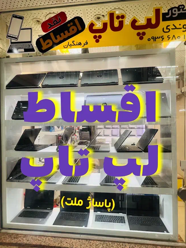 لپ تاپ قسطی ۱۲ ماهه‌(دالوندی پاساژ ملت)|رایانه همراه|دورود, |دیوار