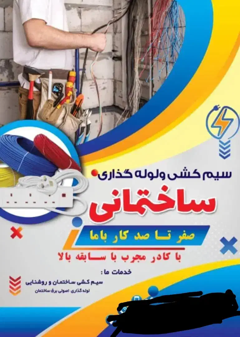 برقکار|خدمات پیشه و مهارت|پاتاوه, |دیوار