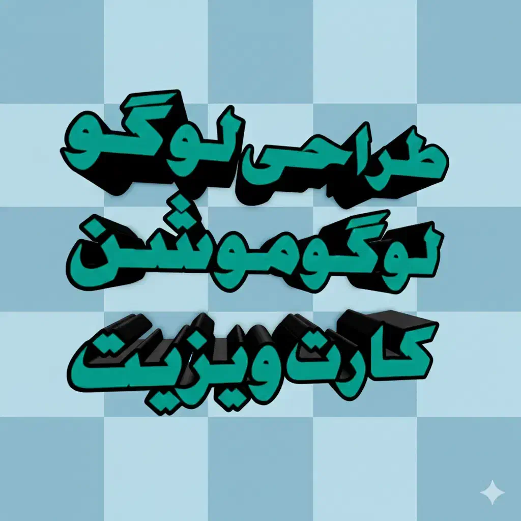 طراحی تخصصی لوگو و برندینگ|خدمات رایانه‌ای و موبایل|یاسوج, |دیوار