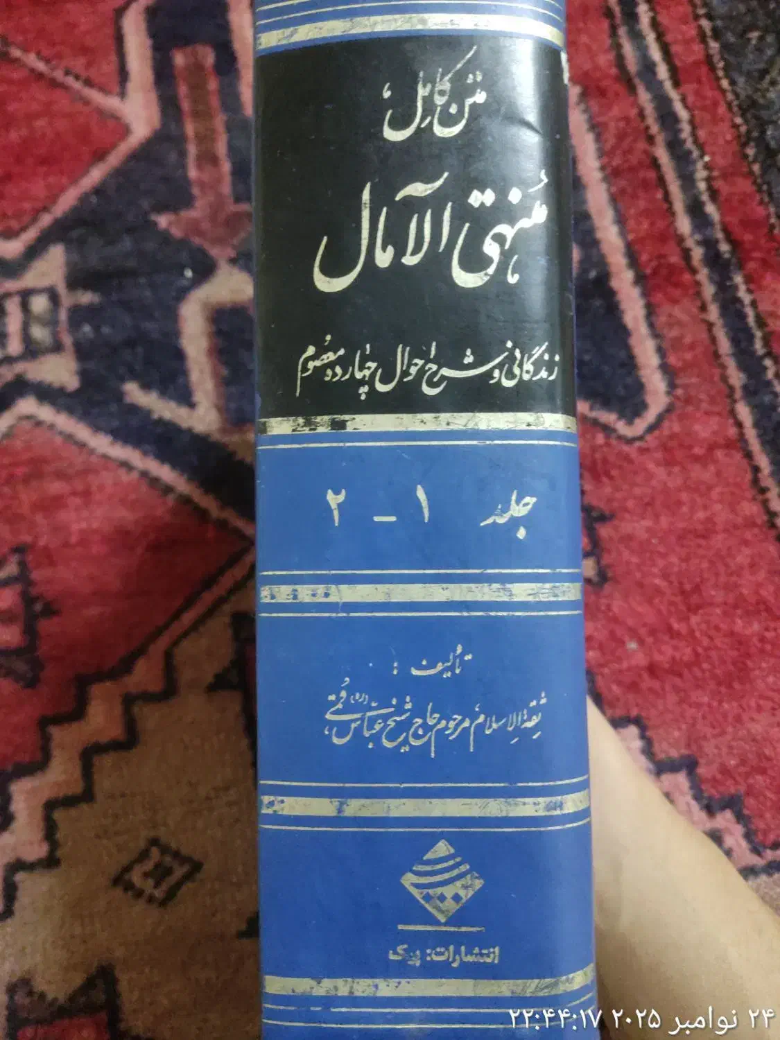 کتاب منتهی الآمال زندگی وشرح احوال چهارده معصوم )|کتاب و مجله تاریخی|زنجان, |دیوار