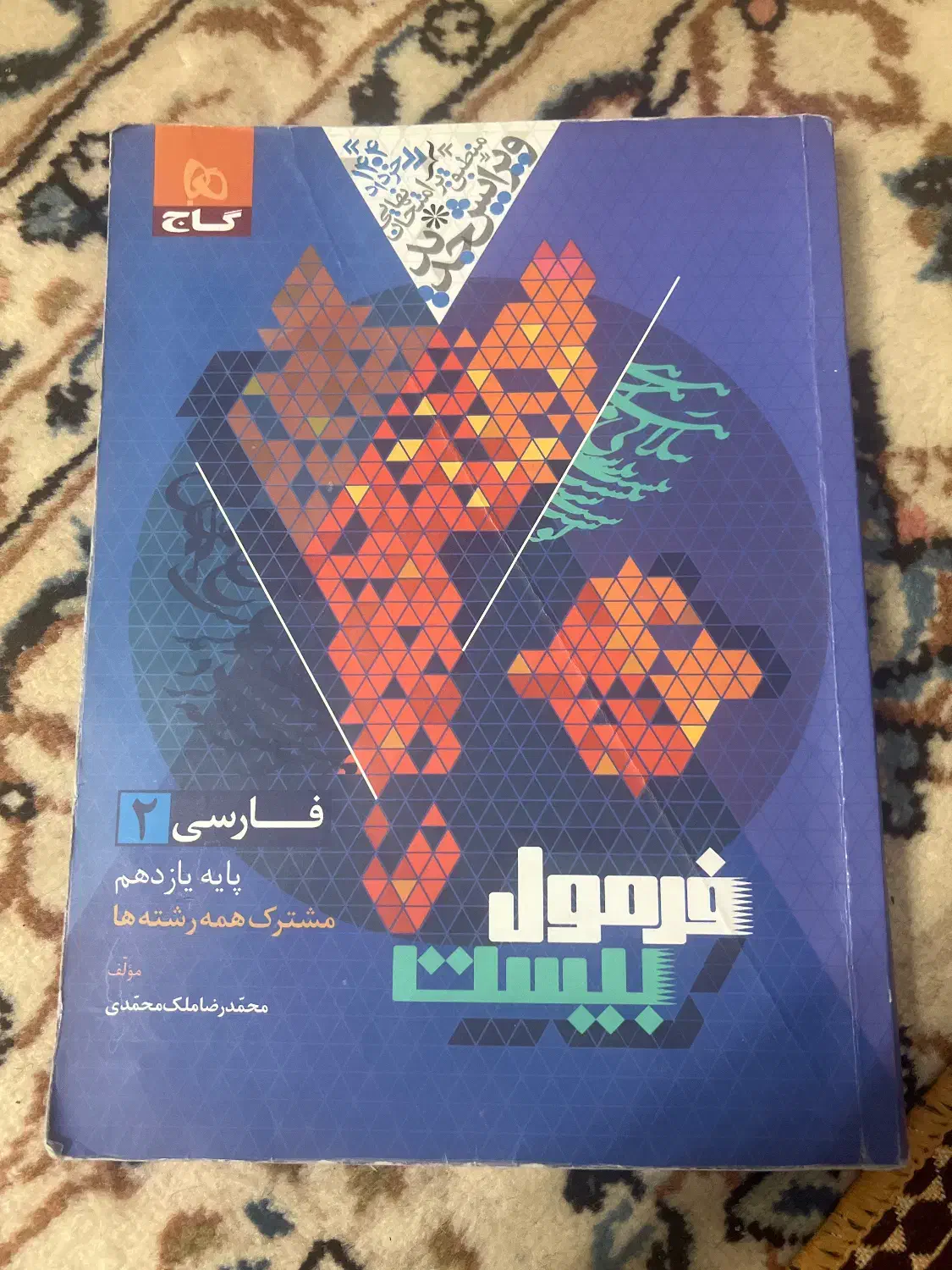 فارسی فرمول بیست یازدهم|کتاب و مجله آموزشی|اصفهان, گلزار|دیوار