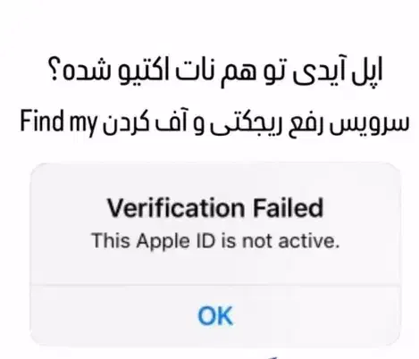 رفع مشکل نات اکتیو شدن اپل آیدی|خدمات رایانه‌ای و موبایل|تبریز, |دیوار