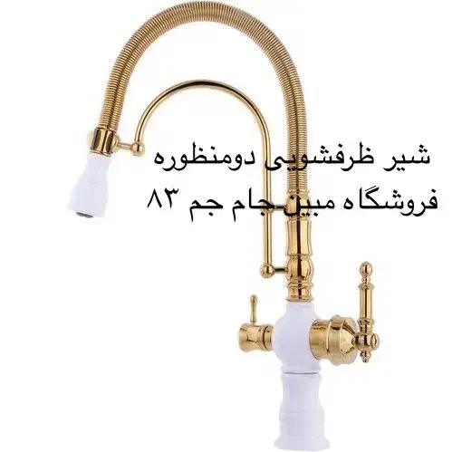 شیر طرفشویی دو منظوره|مصالح و تجهیزات ساختمان|زاهدان, |دیوار