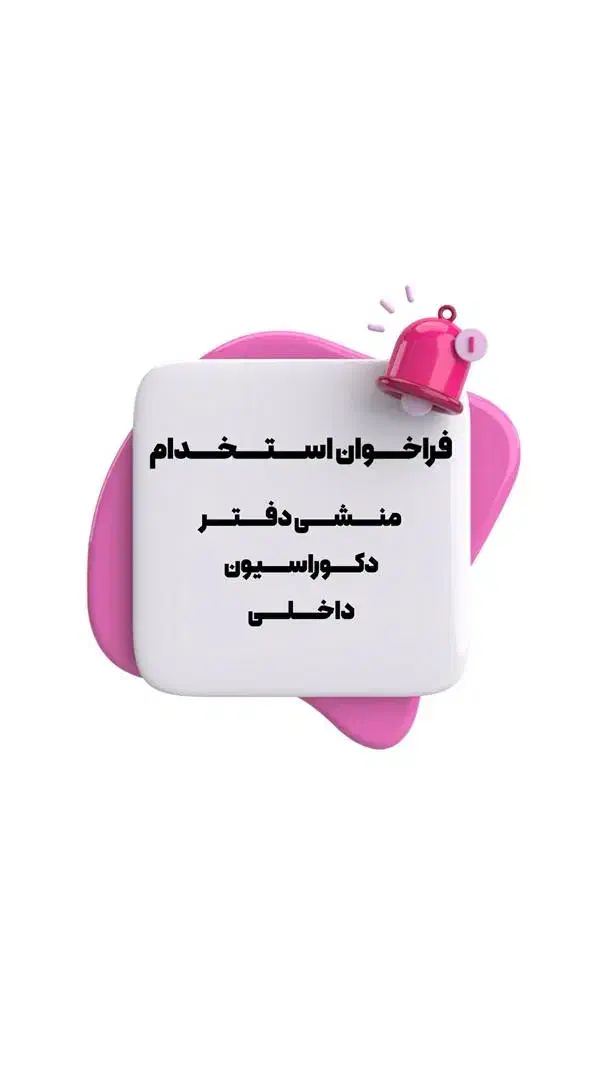 استخدام فوری منشی  با حقوق و مزایا عالی|استخدام اداری و مدیریت|شیراز, شهرک ولیعصر|دیوار